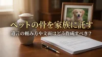 ペットの骨を家族に託す遺言の頼み方や文面はどう作成すべき？