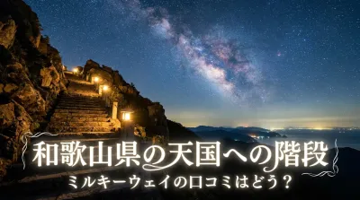 和歌山県の天国への階段ミルキーウェイの口コミはどう？