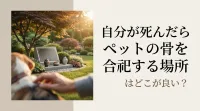 自分が死んだらペットの骨を合祀する場所はどこが良い？