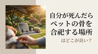自分が死んだらペットの骨を合祀する場所はどこが良い？