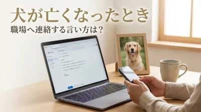 犬が亡くなったとき職場へ連絡する言い方は？