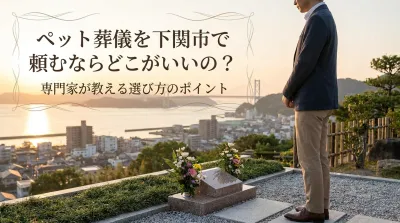 ペット葬儀を下関市で頼むならどこがいいの？