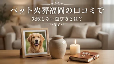 ペット火葬福岡の口コミで失敗しない選び方とは？