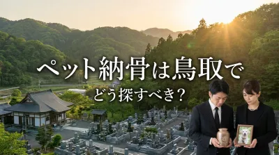 ペット納骨は鳥取でどう探すべき？