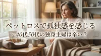 ペットロスで孤独感を感じる40代50代の独身主婦は辛い？
