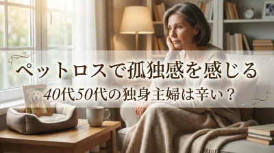 ペットロスで孤独感を感じる40代50代の独身主婦は辛い？