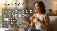 ペットを亡くして立ち直るまでの期間は？50代主婦の心はどう回復するのか？