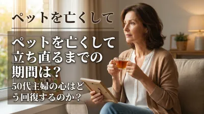 ペットを亡くして立ち直るまでの期間は？50代主婦の心はどう回復するのか？