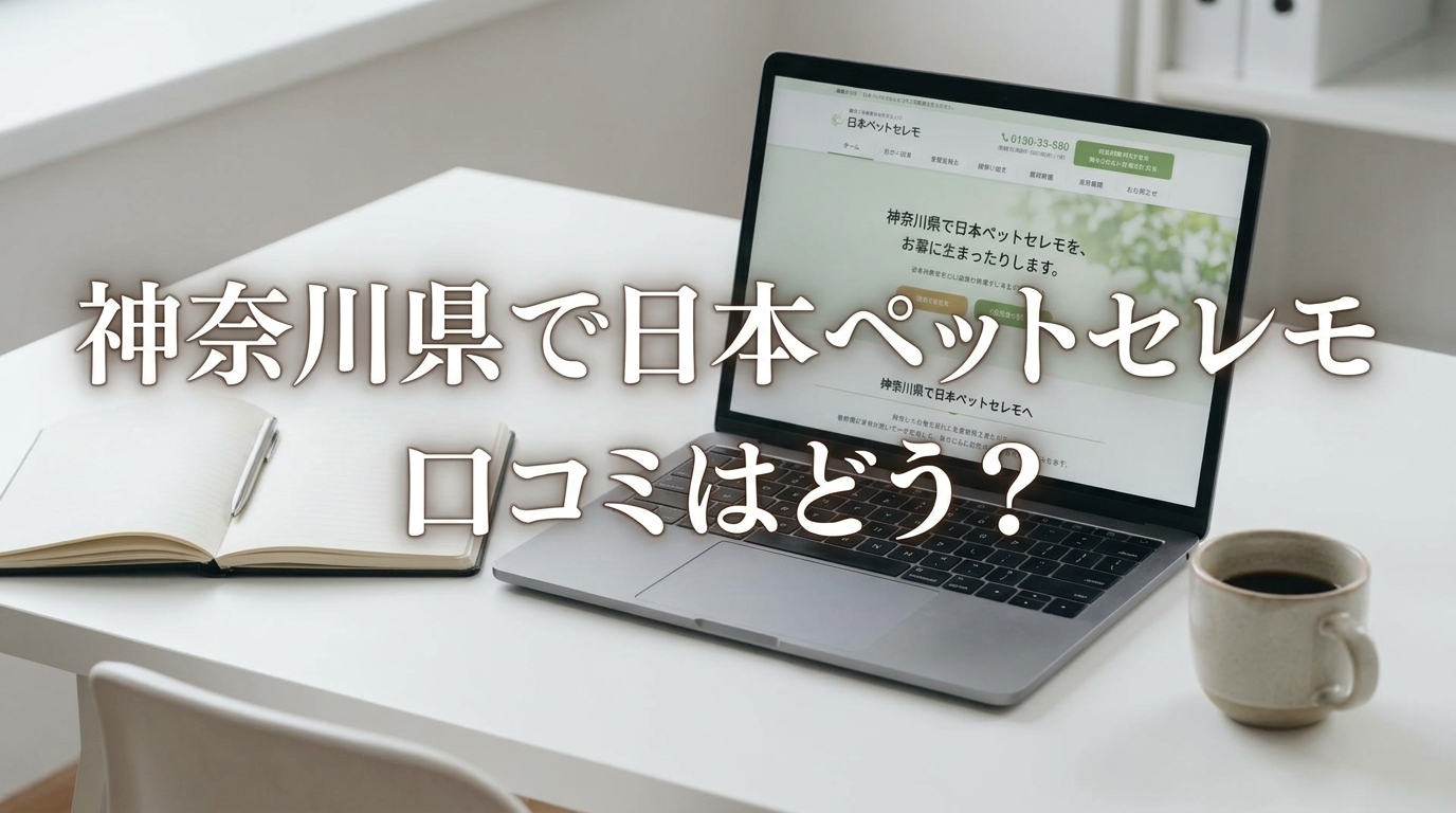 神奈川県で日本ペットセレモの口コミはどう?