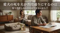 愛犬の死を夫が普段通りにするのは怒りや悲しみの共有ができないから？