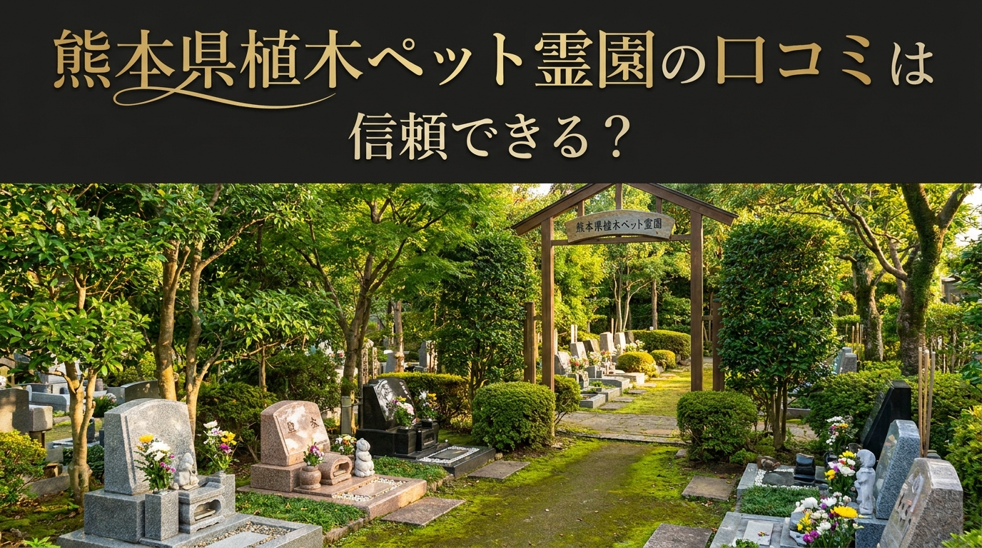 熊本県植木ペット霊園の口コミは信頼できる？