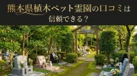 熊本県植木ペット霊園の口コミは信頼できる？