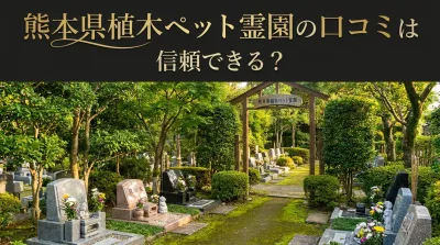 熊本県植木ペット霊園の口コミは信頼できる？