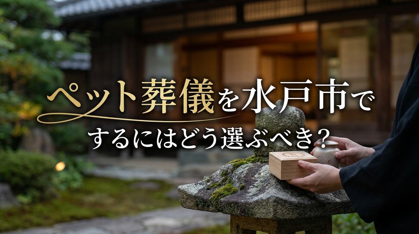 ペット葬儀を水戸市でするにはどう選ぶべき？