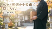 ペット葬儀を小牧市で探すならどこがいい？