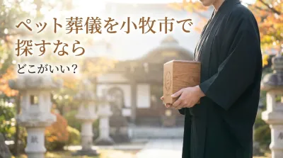ペット葬儀を小牧市で探すならどこがいい？