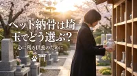 ペット納骨は埼玉でどう選ぶ？