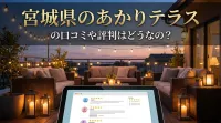 宮城県のあかりテラスの口コミや評判はどうなの？