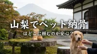 山梨でペット納骨はどこに頼むのが安心？
