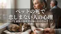 ペットの死で悲しまない人の心理と家族の温度差は怖いものなの？