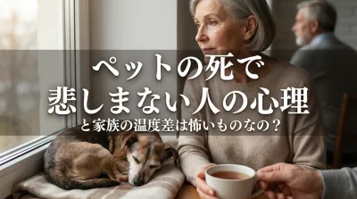 ペットの死で悲しまない人の心理と家族の温度差は怖いものなの？