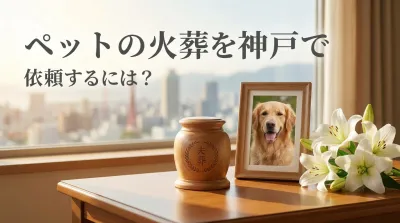 ペットの火葬を神戸で依頼するには？