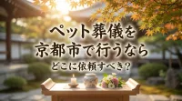 ペット葬儀を京都市で行うならどこに依頼すべき？