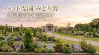 ペット霊園 みどり野は信頼できる施設なの？