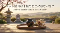ペット納骨は千葉でどこに頼むべき？