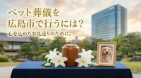 ペット葬儀を広島市で行うには？