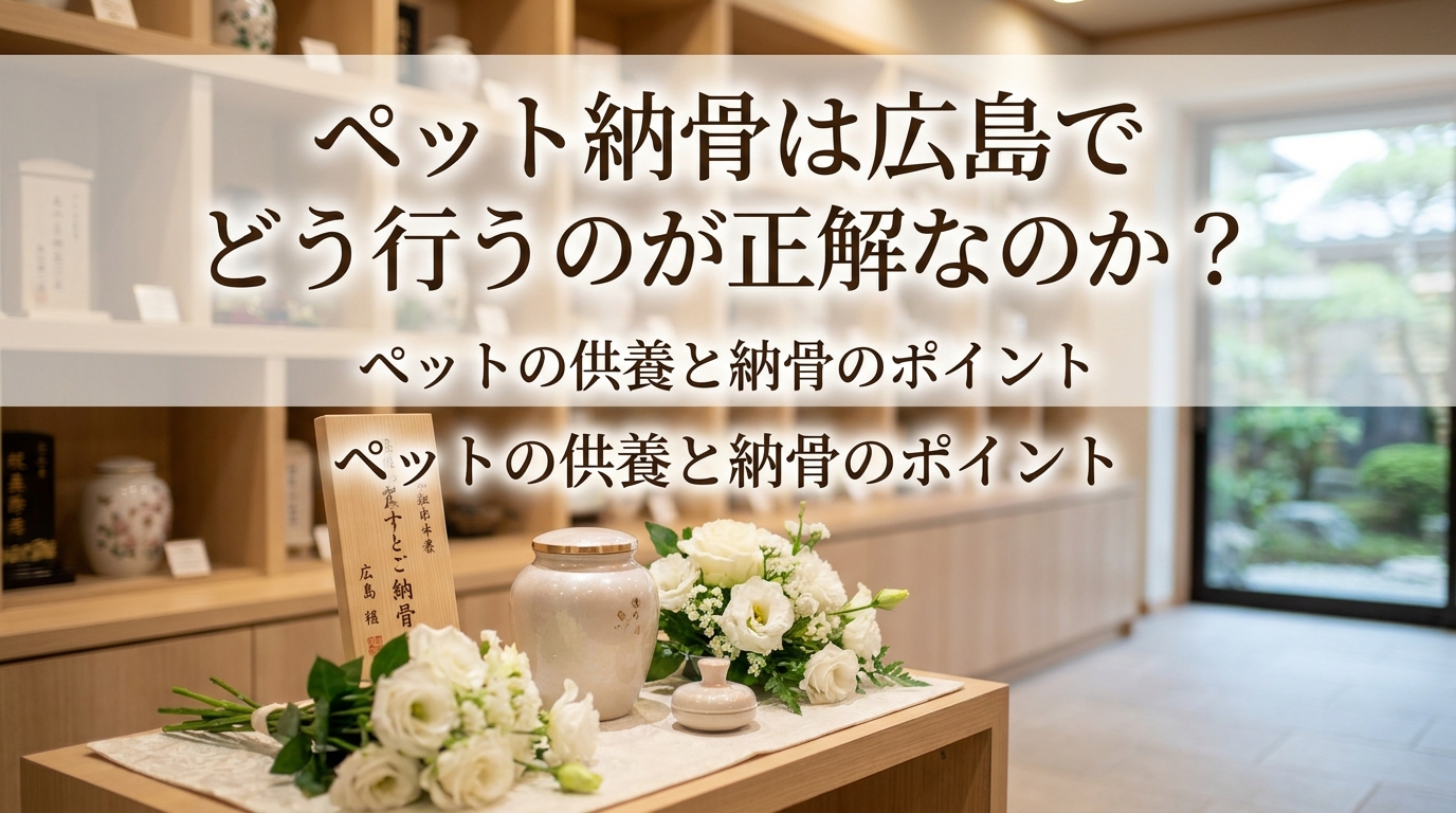 ペット納骨は広島でどう行うのが正解なのか？