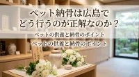 ペット納骨は広島でどう行うのが正解なのか？