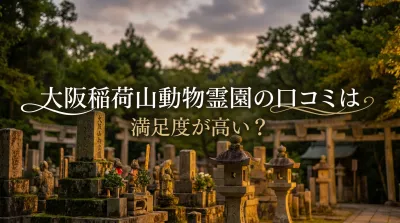 大阪稲荷山動物霊園の口コミは満足度が高い？