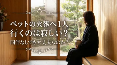 ペットの火葬へ1人で行くのは寂しい？同伴なしでも大丈夫なのか？