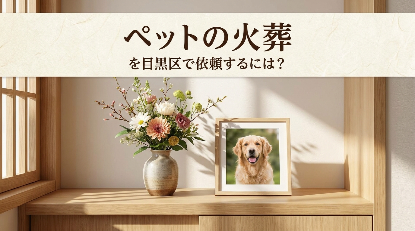 ペットの火葬を目黒区で依頼するには？