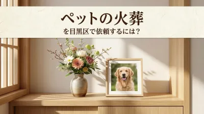 ペットの火葬を目黒区で依頼するには？