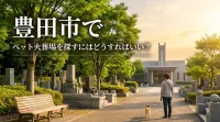 豊田市でペット火葬場を探すにはどうすればいい？