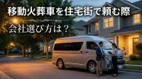移動火葬車を住宅街で頼む際の会社選び方は？