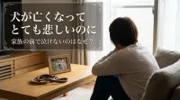 犬が亡くなってとても悲しいのに家族の前で泣けないのはなぜ？