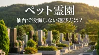 ペット霊園 仙台で後悔しない選び方は？