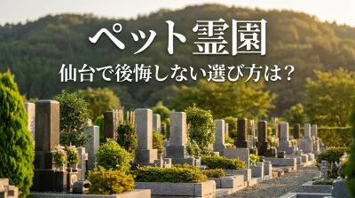 ペット霊園 仙台で後悔しない選び方は？