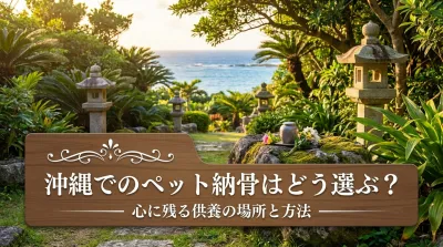 沖縄でのペット納骨はどう選ぶ？