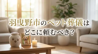 羽曳野市のペット葬儀はどこに頼むべき？