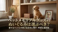 ペットメモリアルグッズのぬいぐるみは選ぶべき？