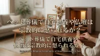 ペット葬儀で自宅供養や仏壇は宗教的に怒られるか？