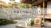 ペット葬儀を西脇市で行うにはどのような選択肢があるのか？