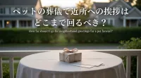 ペットの葬儀で近所への挨拶はどこまで回るべき？