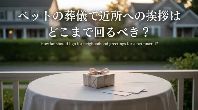 ペットの葬儀で近所への挨拶はどこまで回るべき？