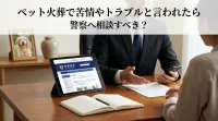ペット火葬で苦情やトラブルと言われたら警察へ相談すべき？