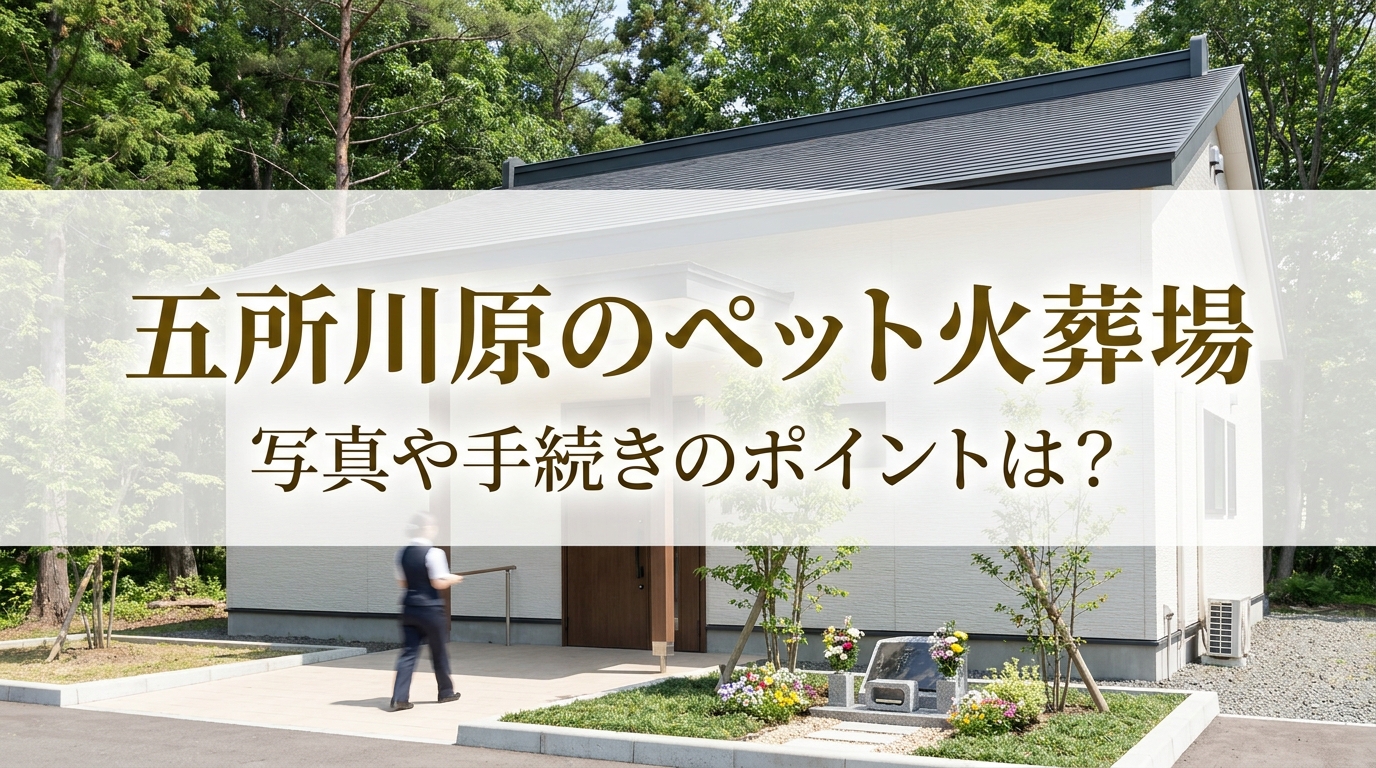 五所川原のペット火葬場、写真や手続きのポイントは?